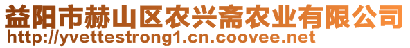 益陽市赫山區(qū)農(nóng)興齋農(nóng)業(yè)有限公司