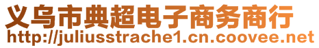 義烏市典超電子商務商行