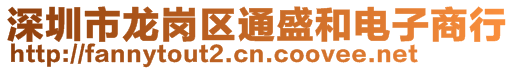 深圳市龍崗區通盛和電子商行