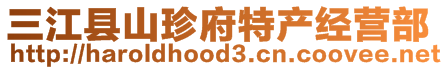 三江县山珍府特产经营部