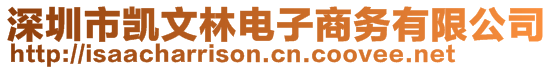 深圳市凱文林電子商務(wù)有限公司