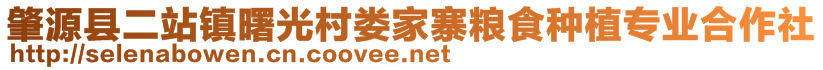 肇源县二站镇曙光村娄家寨粮食种植专业合作社