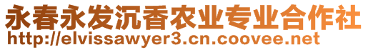 永春永發(fā)沉香農(nóng)業(yè)專業(yè)合作社