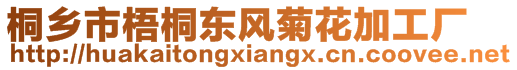 桐鄉(xiāng)市梧桐東風菊花加工廠