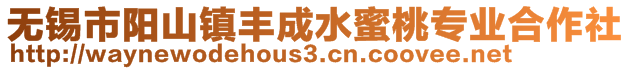 無錫市陽山鎮(zhèn)豐成水蜜桃專業(yè)合作社