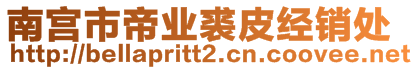 南宮市帝業(yè)裘皮經(jīng)銷處