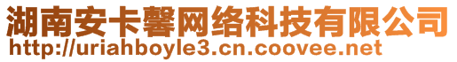 湖南安卡馨網(wǎng)絡(luò)科技有限公司