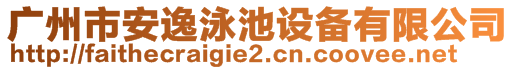 廣州市安逸泳池設備有限公司