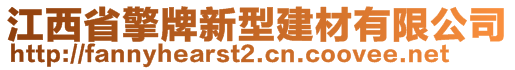 江西省擎牌新型建材有限公司