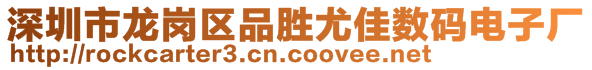 深圳市龍崗區(qū)品勝尤佳數(shù)碼電子廠