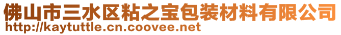 佛山市三水区粘之宝包装材料有限公司