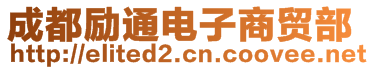 成都勵(lì)通電子商貿(mào)部