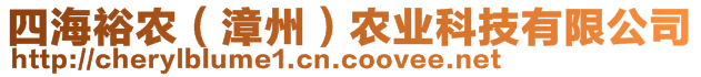 四海裕農(nóng)（漳州）農(nóng)業(yè)科技有限公司