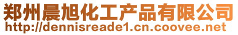 鄭州晨旭化工產(chǎn)品有限公司