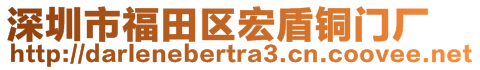 深圳市福田區(qū)宏盾銅門廠