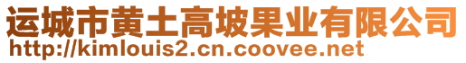 運城市黃土高坡果業(yè)有限公司