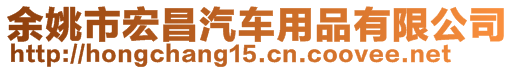 余姚市宏昌汽車用品有限公司