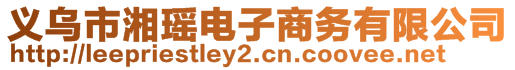 义乌市湘瑶电子商务有限公司