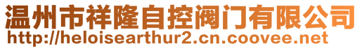 温州市祥隆自控阀门有限公司