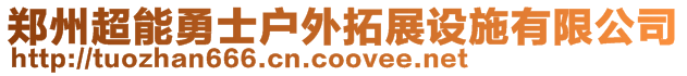 鄭州超能勇士戶外拓展設施有限公司