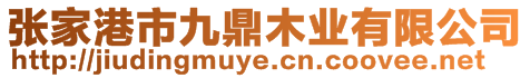 張家港市九鼎木業(yè)有限公司