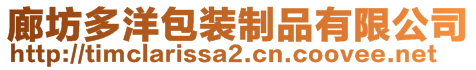 廊坊多洋包装制品有限公司