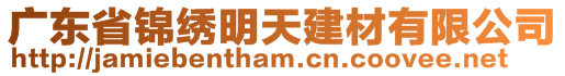 廣東省錦繡明天建材有限公司
