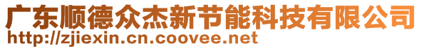 广东顺德众杰新节能科技有限公司