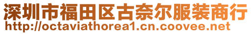 深圳市福田區古奈爾服裝商行