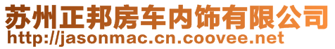 蘇州正邦房車內(nèi)飾有限公司