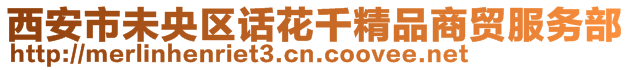 西安市未央區話花千精品商貿服務部