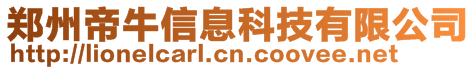 郑州帝牛信息科技有限公司