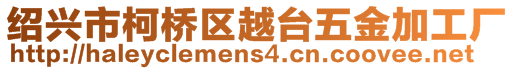 紹興市柯橋區(qū)越臺(tái)五金加工廠