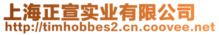 上海正宣實業(yè)有限公司