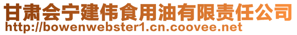 甘肃会宁建伟食用油有限责任公司