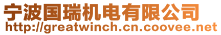 寧波國瑞機(jī)電有限公司