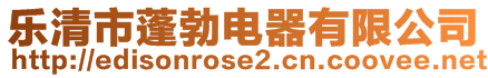 樂清市蓬勃電器有限公司