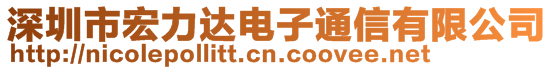 深圳市宏力達電子通信有限公司