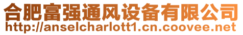 合肥富強通風設備有限公司