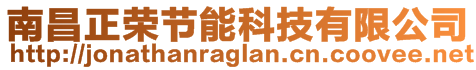 南昌正榮節(jié)能科技有限公司