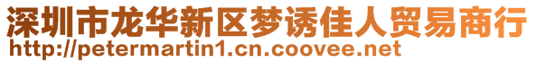 深圳市龍華新區(qū)夢誘佳人貿(mào)易商行