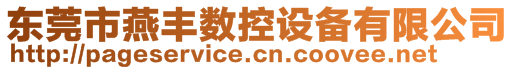 東莞市燕豐數(shù)控設(shè)備有限公司