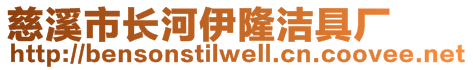 慈溪市长河伊隆洁具厂