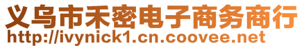 義烏市禾密電子商務(wù)商行