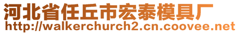 河北省任丘市宏泰模具廠