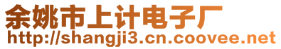 余姚市上计电子厂