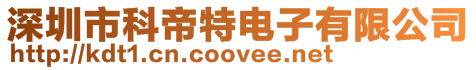 深圳市科帝特電子有限公司