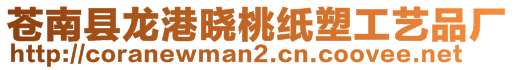 苍南县龙港晓桃纸塑工艺品厂