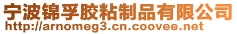 宁波锦孚胶粘制品有限公司