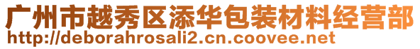 廣州市越秀區(qū)添華包裝材料經(jīng)營部